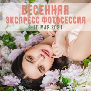 ВЕСЕННЯЯ ЭКСПРЕСС ФОТОСЕССИЯ 9-10 МАЯ 2021