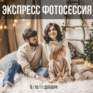 НОВОГОДНЯЯ ЭКСПРЕСС ФОТОСЕССИЯ 2020/21