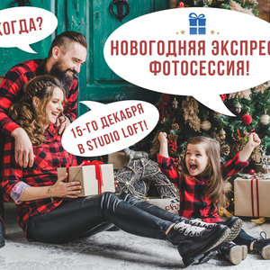 НОВОГОДНЯЯ ЭКСПРЕСС ФОТОСЕССИЯ